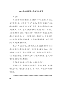 20XX年全县园区工作会议主持词
