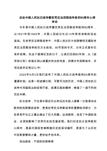 纪念中国人民抗日战争暨世界反法西斯战争胜利80周年心得体会范文
