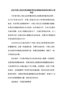 纪念中国人民抗日战争暨世界反法西斯战争胜利80周年心得体会（精编）