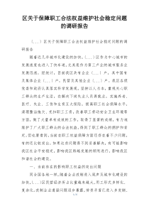 区关于保障职工合法权益维护社会稳定问题的调研报告