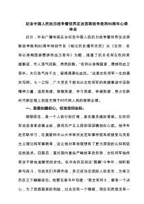 纪念中国人民抗日战争暨世界反法西斯战争胜利80周年心得体会（精选样例）