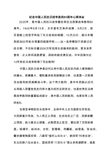 纪念中国人民抗日战争胜利80周年心得体会精选合集