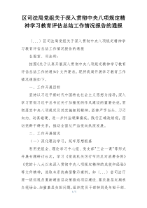 区司法局党组关于深入贯彻中央八项规定精神学习教育评估总结工作情况报告的通报