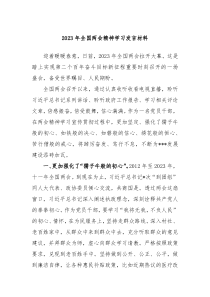 20XX年全国两会精神学习发言材料