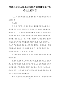 区委书记在全区推进房地产高质量发展工作会议上的讲话