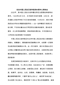 纪念中国人民抗日战争胜利80周年心得体会精选范文
