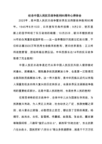 纪念中国人民抗日战争胜利80周年心得体会范例模板
