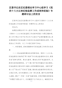 区委书记在区纪委理论学习中心组学习《党的十八大以来纪检监察工作成效和经验》专题研讨会上的发言