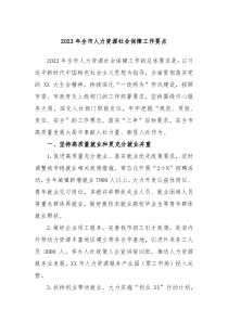 20XX年全市人力资源社会保障工作要点