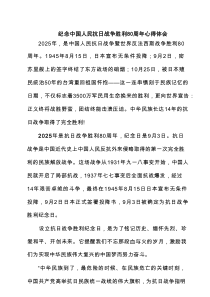 纪念中国人民抗日战争胜利80周年心得体会（精选优秀）