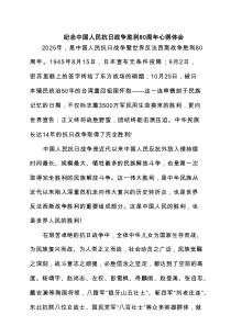 纪念中国人民抗日战争胜利80周年心得体会（精选合集）