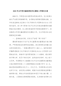 20XX年全市党风廉政建设和反腐败工作情况汇报
