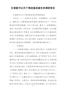 区委副书记关于推进基层减负的调研报告