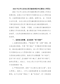20XX年全市公安机关党风廉政建设和反腐败工作要点