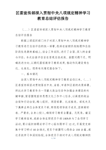 区委宣传部深入贯彻中央八项规定精神学习教育总结评估报告