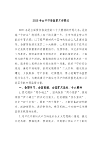 20XX年全市市场监管工作要点