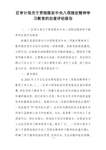 区审计局关于贯彻落实中央八项规定精神学习教育的自查评估报告
