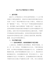 20XX年全市教育技术工作要点