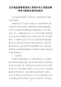 区市场监督管理局深入贯彻中央八项规定精神学习教育自查评估报告