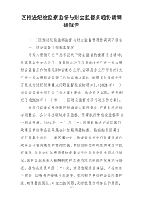 区推进纪检监察监督与财会监督贯通协调调研报告