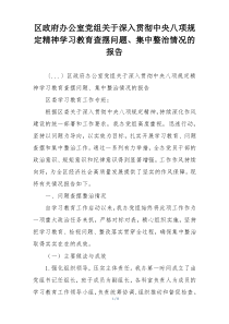 区政府办公室党组关于深入贯彻中央八项规定精神学习教育查摆问题、集中整治情况的报告