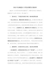 20XX年全镇重点工作完成情况汇报材料