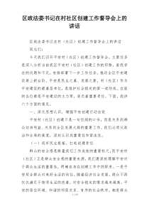 区政法委书记在村社区创建工作督导会上的讲话