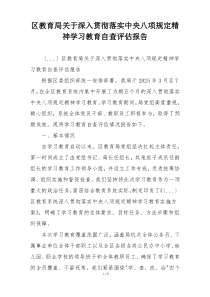区教育局关于深入贯彻落实中央八项规定精神学习教育自查评估报告