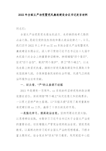 20XX年全面从严治党暨党风廉政建设会议书记发言材料