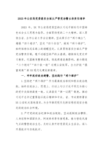 20XX年公安局党委落实全面从严管党治警主体责任清单