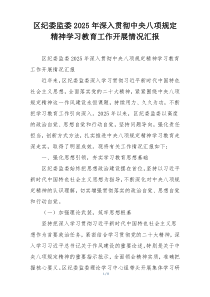 区纪委监委2025年深入贯彻中央八项规定精神学习教育工作开展情况汇报