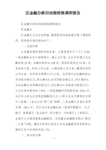 区金融办新旧动能转换调研报告