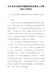 区长在优化营商环境暨政府政务服务工作推进会上的讲话