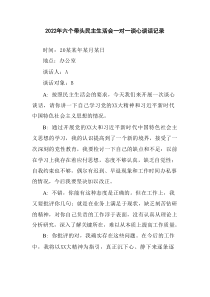 20XX年六个带头民主生活会一对一谈心谈话记录