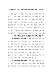 20XX年关于x市人大常委会机关全面从严治党工作要点