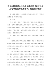 区长在区委理论中心组专题学习《党政机关厉行节约反对浪费条例》时的研讨发言