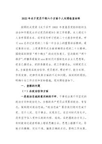 20XX年关于党员干部六个方面个人对照检查材料
