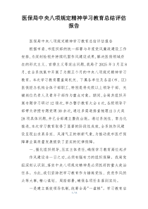 医保局中央八项规定精神学习教育总结评估报告