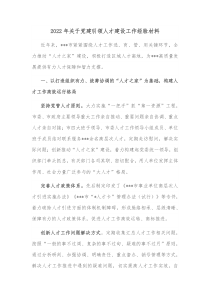 20XX年关于党建引领人才建设工作经验材料