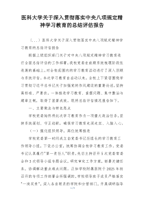 医科大学关于深入贯彻落实中央八项规定精神学习教育的总结评估报告