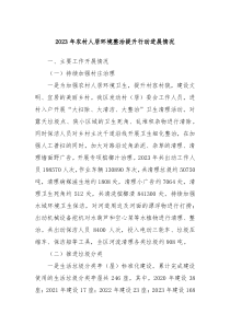 20XX年农村人居环境整治提升行动进展情况