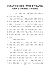 医科大学附属医院关于贯彻落实中央八项规定精神学习教育的总结评估报告