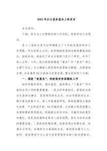 20XX年办公室务虚会上的发言