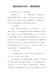 医院领导班子深入一线调研报告
