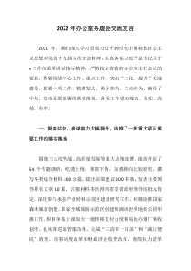 20XX年办公室务虚会交流发言