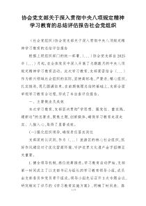 协会党支部关于深入贯彻中央八项规定精神学习教育的总结评估报告社会党组织