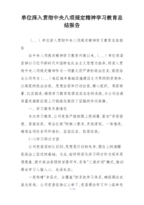 单位深入贯彻中央八项规定精神学习教育总结报告