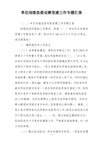 单位迎接县委巡察党建工作专题汇报