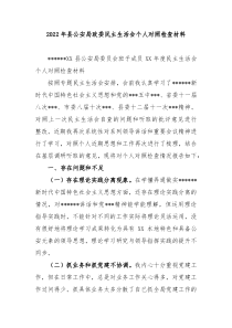 20XX年县公安局政委民主生活会个人对照检查材料