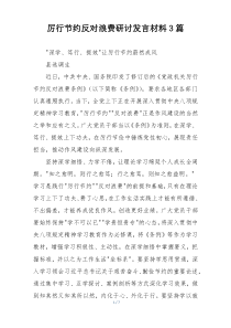 厉行节约反对浪费研讨发言材料3篇